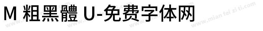 M 粗黑體 U字体转换
